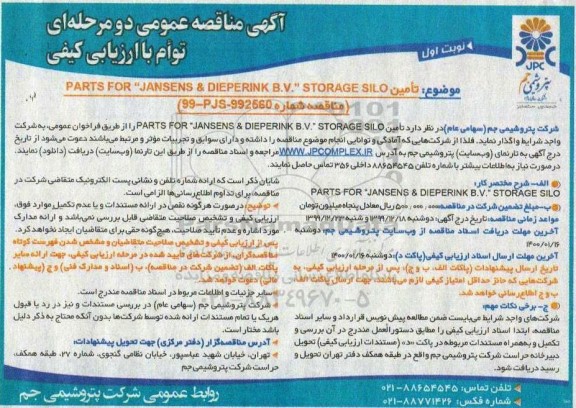 مناقصه، مناقصه تامین PARTS FOR JANSENS & DIEPERINK B.V. STORAGE SILO