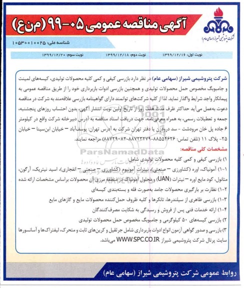 مناقصه بازرسی کیفی و کمی کلیه محصولات تولیدی - نوبت دوم
