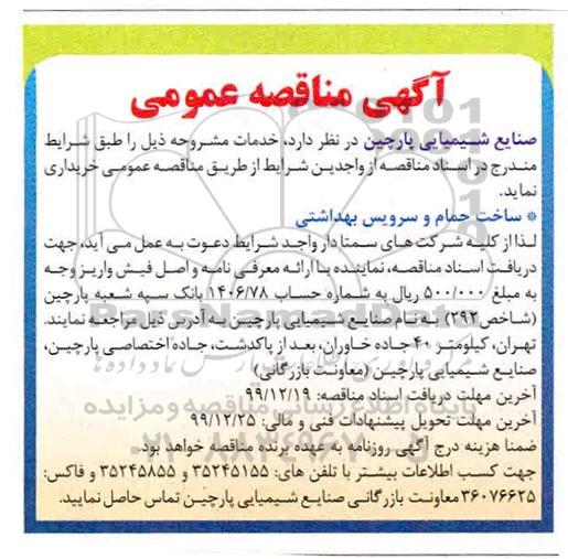 مناقصه ، مناقصه ساخت حمام و سرویس بهداشتی