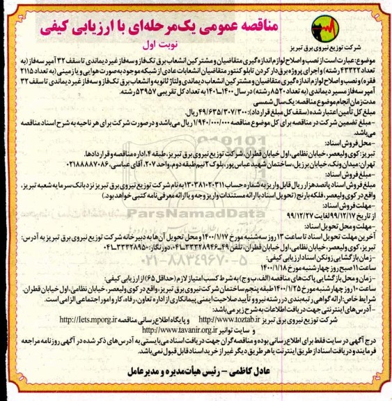 مناقصه عمومی, مناقصه  نصب و اصلاح لوازم اندازه گیری متقاضیان و مشترکین انشعاب برق تک فاز...