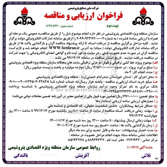 فراخوان ارزیابی و مناقصه خط کشی ترافیکی و نقوش دو جزئی ترافیکی سایت های پنجگانه...