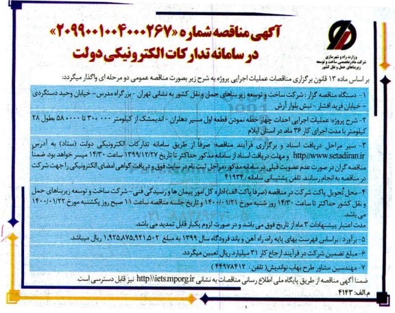 مناقصه،مناقصه عملیات اجرایی احداث چهار خطه نمودن