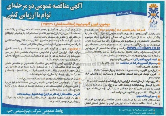 مناقصه،مناقصه فویل آلومینیوم