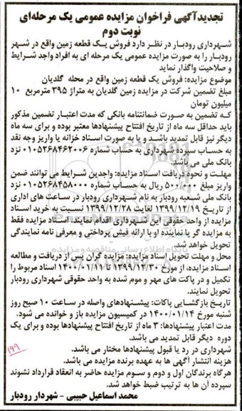 مزایده،مزایده تجدید فروش یک قطعه زمین 395 مترمربع نوبت دوم