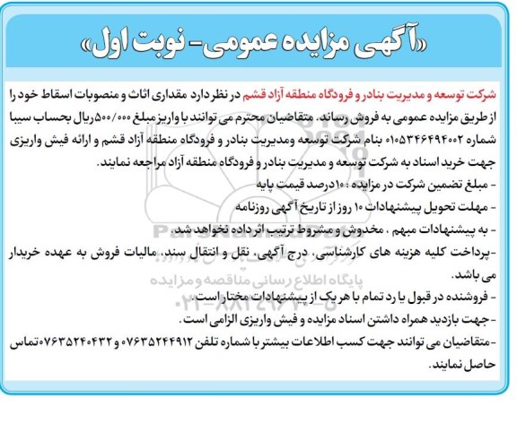 مزایده مقداری اثاث و منصوبات اسقاط