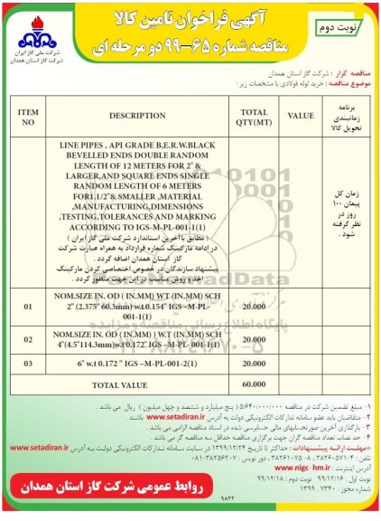فراخوان مناقصه ، فراخوان مناقصه خرید لوله فولادی  