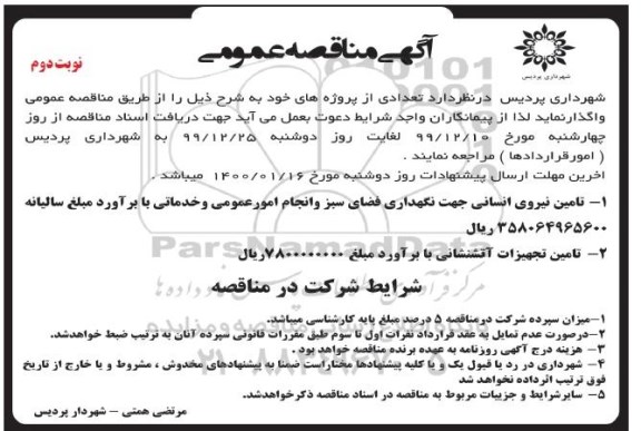 مناقصه عمومی, مناقصه تامین نیروی انسانی جهت نگهداری فضای سبز و انجام امور عمومی و خدماتی و ...