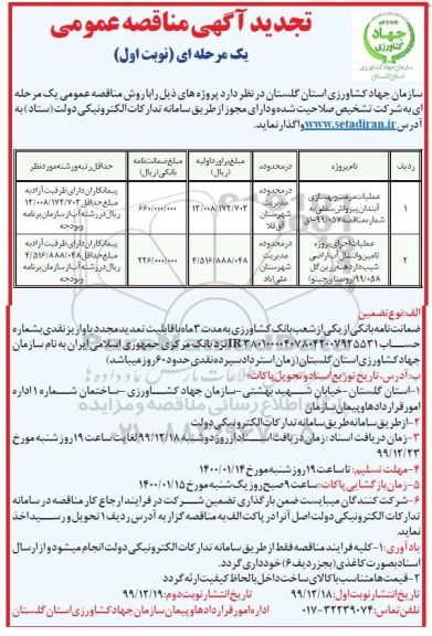 تجدید مناقصه, تجدید مناقصه عملیات مرمت و بهسازی ...