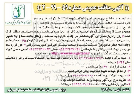 مناقصه ، مناقصه عملیات احداث سالن پرورش گوساله