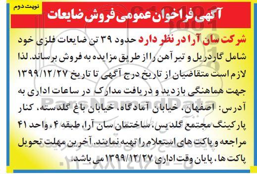 فراخوان فروش ضایعات -نوبت دوم