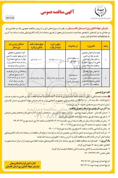 مناقصه, مناقصه تامین و حمل نخاله و گونه‌های باغی- نوبت دوم 