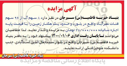 مزایده، مزایده 8 سهم آب از 96 سهم قنات