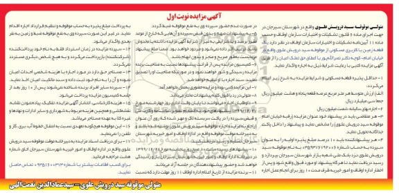 مزایده، مزایده اجاره یک قطعه زمین با کاربری مسکونی نوبت اول 