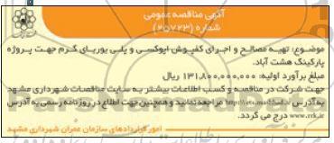 مناقصه تهیه مصالح و اجرای کفپوش اپوکسی و پلی بوریای گرم 