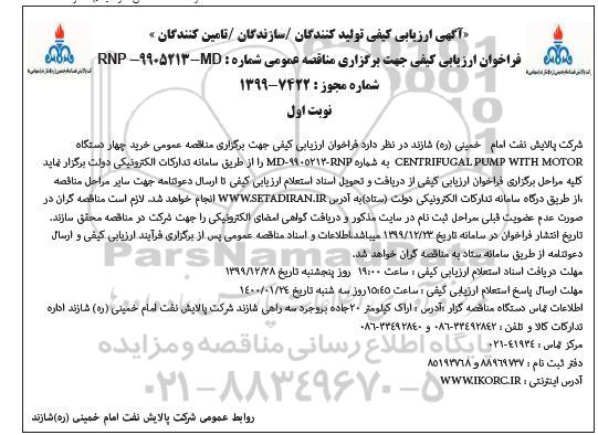 فراخوان ارزیابی کیفی خرید چهار دستگاه CENTRIFUGAL PUMP WITH MOTOR 