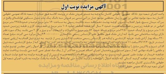 مزایده،مزایده سه دانگ یکباب منزل مسکونی 160 مترمربع نوبت اول