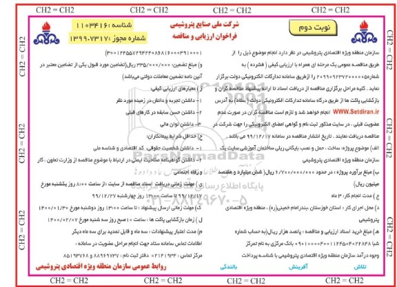 فراخوان ارزیابی و مناقصه ساخت حمل و نصب بایگانی ریلی ساختمان - نوبت دوم