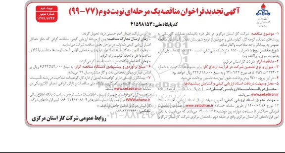 تجدید فراخوان مناقه، تجدید مناقصه باقیمانده عملیات گازرسانی به روستاها... نوبت دوم