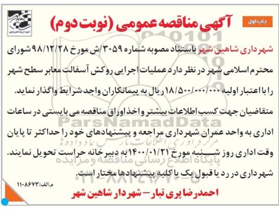 مناقصه، مناقصه عملیات اجرایی روکش آسفالت معابر سطح شهر -  نوبت دوم چاپ اول 