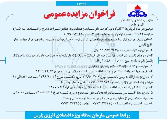 فراخوان مزایده، فراخوان مزایده فروش 225 قلم کالای راکد - نوبت دوم
