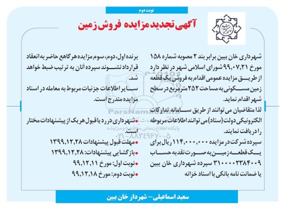 مزایده،مزایده تجدید فروش یک قطعه زمین مسکونی 252 متر نوبت دوم 