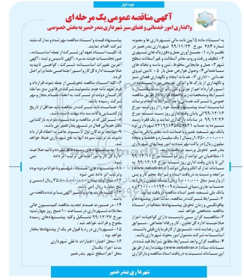 مناقصه واگذاری امور خدماتی و فضای سبز 