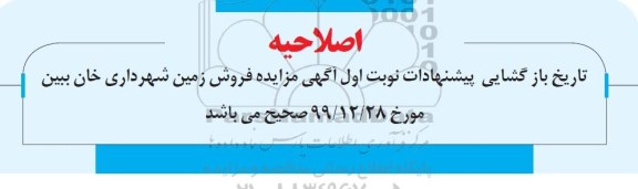 اصلاحیه مزایده فروش یک قطعه زمین مسکونی
