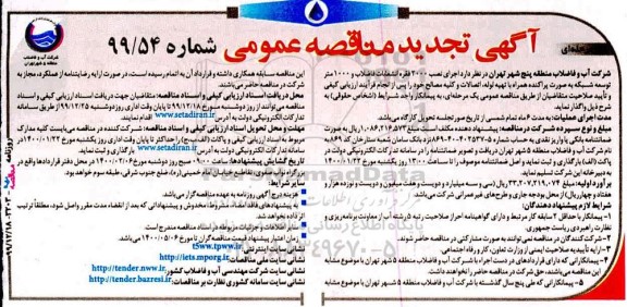 مناقصه، مناقصه اجرای نصب 2000 فقره انشعابات فاضلاب و 1000 متر توسعه شبکه ...
