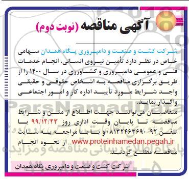 مناقصه، مناقصه تامین نیروی انسانی انجام خدمات فنی و عمومی دامپروری و کشاورزی  - نوبت دوم