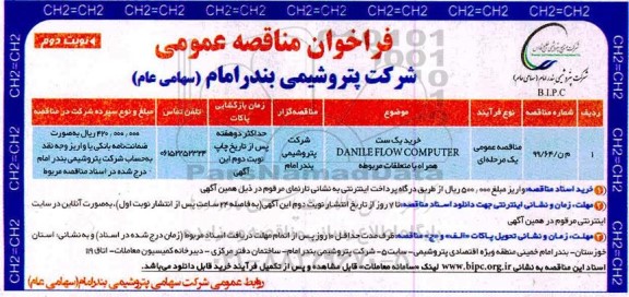 مناقصه خرید یک ست DANILE FLOW COMPUTER همراه با متعلقات مربوطه