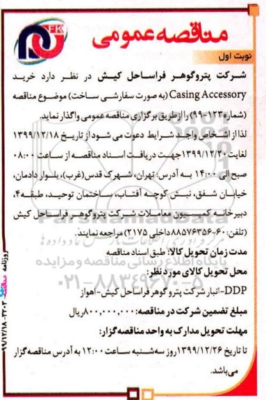 مناقصه، مناقصه خرید Casing Accessory 
