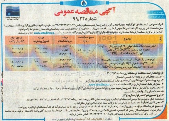 مناقصه، مناقصه الکتروپمپ MC200/3 با موتور 630 کیلووات .... 