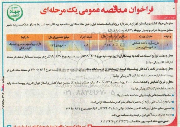 فراخوان مناقصه عمومی, مناقصه طرح مبارزه با آفات همگانی 