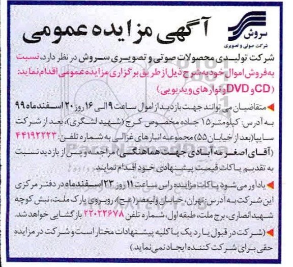 مزایده, مزایده CD و DVD و نوارهای ویدیویی 