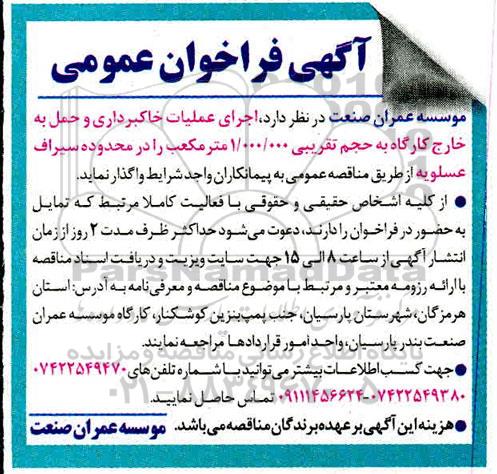 فراخوان  عمومی،فراخوان  اجرای عملیات خاکبرداری و حمل به خارج کارگاه 