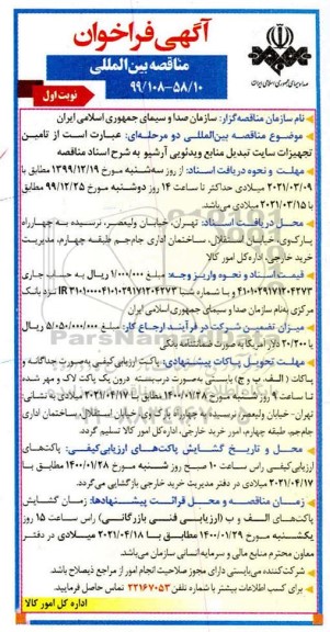 فراخوان مناقصه بین المللی, فراخوان مناقصه بین المللی تامین تجهیزات سایت تبدیل منابع ویدئویی آرشیو 