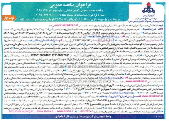مناقصه عمومی مجدد , مناقصه مجدد پروژه بهینه سازی ایستگاه ترانسفورماتور 66 ... 