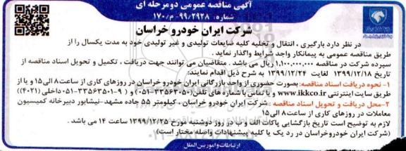 مناقصه بارگیری ، انتقال و تخلیه کلیه ضایعات تولیدی و غیرتولیدی 