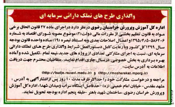 مناقصه واگذاری طرحهای تملک دارائی سرمایه ای 