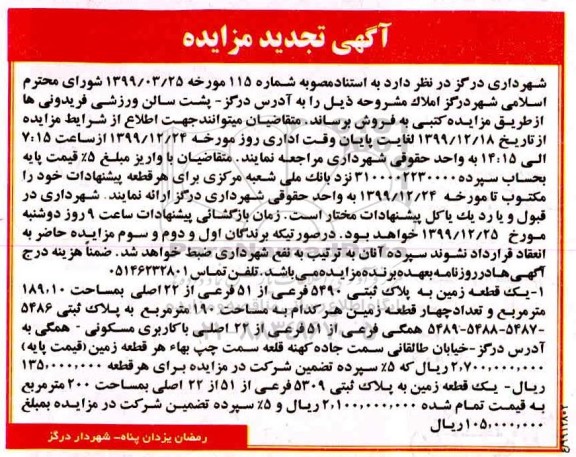مزایده،مزایده فروش یک قطعه زمین پلاک ثبتی 5490 فرعی تجدید 