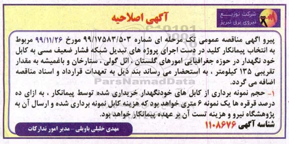 اصلاحیه مناقصه، اصلاحیه مناقصه انتخاب پیمانکار کلید در دست جهت اجرای پروژه های تبدیل شبکه فشار ضعیف مسی