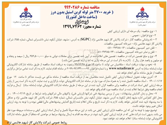 مناقصه خرید 2700 متر لوله کربن استیل بدون درز 