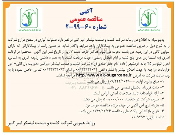 مناقصه عملیات آبیاری در سطح مزارع شرکت