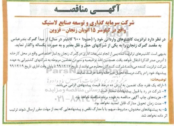 آگهی مناقصه ,مناقصه واگذاری ترانزیت کانتینرهای وارداتی 