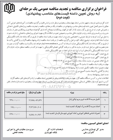 تجدید مناقصه، مناقصه و تجدید مناقصه تکمیل مدرسه 4 کلاسه ... - نوبت دوم 