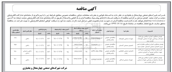 مناقصه,مناقصه تهیه مصالح و اجرای شبکه برق فشار متوسط و روشنایی... 
