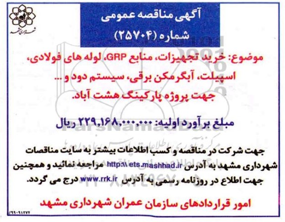 مناقصه, مناقصه خرید تجهیزات، منابع GRP ، لوله های فولادی  ... 