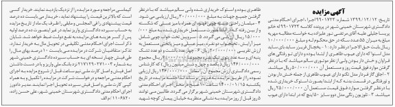 مزایده،مزایده یخچال فریزر ساید ، اجاق گاز فردار ؛ تلویزیون رنگی ، مبلمان راحتی