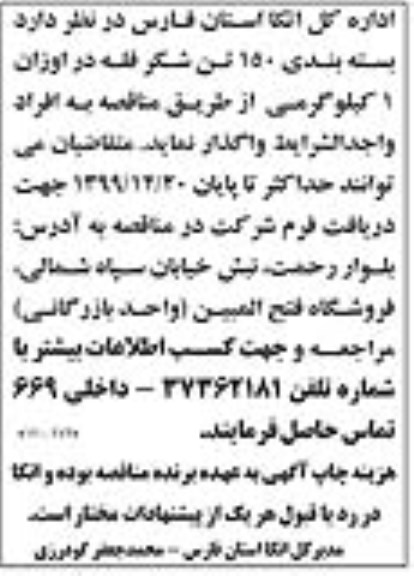مناقصه بسته بندی 150 تن شکر فله در اوزان 1 کیلوگرمی