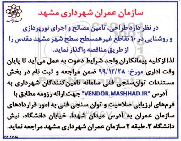 مناقصه ، مناقصه  طراحی، تامین مصالح و اجرای نورپردازی و روشنایی